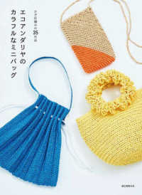 かぎ針編みの３５作品エコアンダリヤのカラフルなミニバッグ
