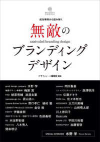Ｄｅｓｉｇｎｅｒ’ｓ　Ｃｏｌｌｅｃｔｉｏｎ<br> 無敵のブランディングデザイン―成功事例から読み解く