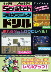 キャラを強くしながら学ぶＳｃｒａｔｃｈプログラミングドリル - キミの手で面白いゲームに改造せよ！