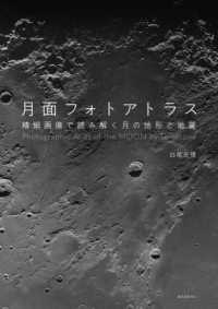 月面フォトアトラス - 精細画像で読み解く月の地形と地質
