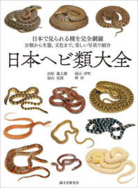 日本ヘビ類大全―日本で見られる種を完全網羅　分類から生態、文化まで、美しい写真で紹介