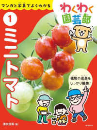 ミニトマト - マンガと写真でよくわかる／特別堅牢製本 わくわく園芸部