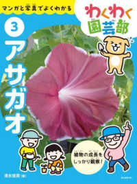 アサガオ - マンガと写真でよくわかる　特別堅牢製本 わくわく園芸部