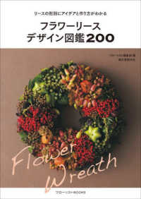 フラワーリースデザイン図鑑２００ - リースの形別にアイデアと作り方がわかる フローリストＢＯＯＫＳ