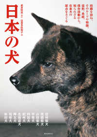 日本の犬―故郷を訪ね、そのルーツや特徴、姿形、系統、保存活動から、知られざる在来犬の原点をさぐる