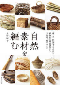自然素材を編む - 蔓、茎、樹皮などを生かす――植物約50種の採集から下処理、編み方まで