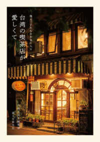 台湾の喫茶店が愛しくて―地元っ子たちのお気に入り