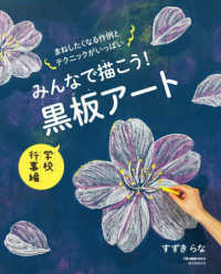 みんなで描こう！黒板アート　学校行事編―まねしたくなる作例とテクニックがいっぱい
