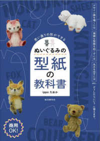 ぬいぐるみの型紙の教科書 - 思い通りの形ができる