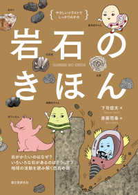 岩石のきほん - 石がかたいのはなぜ？　いろいろな石があるのはどうして？　地球の活動を読み解く岩石の話 やさしいイラストでしっかりわかる