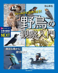 フィールドに出かけよう！　野鳥の観察入門 - 身近な鳥から渡り鳥まで　特別堅牢製本 子供の科学サイエンスブックスＮＥＸＴ