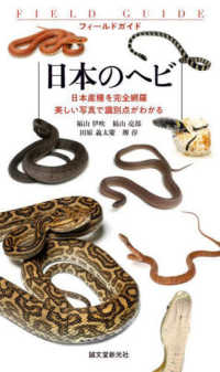 日本のヘビ - 日本産種を完全網羅　美しい写真で識別点がわかる フィールドガイド