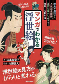 マンガでわかる浮世絵