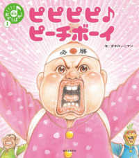 笑本おかしばやし<br> ピピピピ〓ピーチボーイ