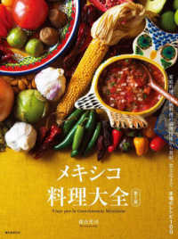 メキシコ料理大全―家庭料理、伝統料理の調理技術から食材、食文化まで。本場のレシピ１００ （第２版）