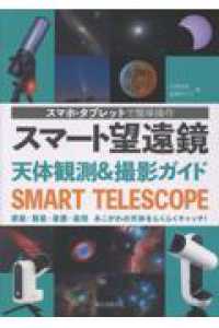 スマート望遠鏡　天体観測＆撮影ガイド - スマホ・タブレットで簡単操作　惑星・彗星・星雲・星