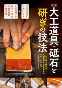 新版　大工道具・砥石と研ぎの技法 （新版）