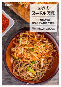 世界のヌードル図鑑 - 117ヵ国200品　麺で旅する世界の食卓