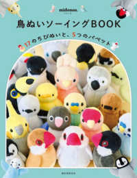 鳥ぬいソーイングＢＯＯＫ―１７のちびぬいと、５つのパペット