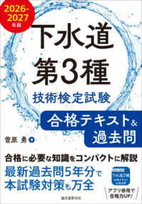 下水道第3種技術検定試験 合格テキスト&過去問 2026-2027年版 - 合格に必要な知識をコンパクトに解説 最新過去問5年分で本試験対策も万全