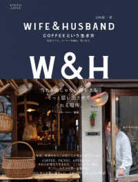 ＷＩＦＥ＆ＨＵＳＢＡＮＤ　ＣＯＦＦＥＥという生き方 - 店をつくり、コーヒーを淹れ、笑い合う。