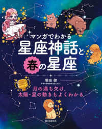 マンガでわかる星座神話と春の星座 - 月の満ち欠け、太陽・星の動きもよくわかる