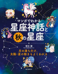 マンガでわかる星座神話と秋の星座 - 月の満ち欠け、太陽・星の動きもよくわかる