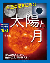 身近な星を知ろう！太陽と月 - 満ち欠けのしくみから日食や月食、最新研究まで 子供の科学サイエンスブックスNEXT
