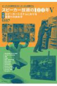 スピーカー技術の100年Ⅴ 完結巻 スピーカーシステムにおける音創りの決め手 - オーディオの歴史をスピーカーから俯瞰する