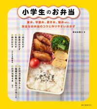 小学生のお弁当 - 夏弁、学童弁、置き弁、塾弁etc.　安全なお弁当のコツと作りやすいおかず