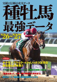 種牡馬最強データ＇２６～＇２７ - 実績と信頼の充実データ