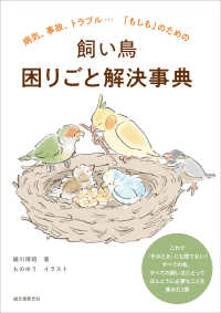 飼い鳥 困りごと解決事典 - 病気、事故、トラブル…「もしも」のための
