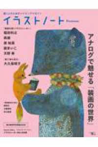 イラストノート Premium アナログで魅せる「装画の世界」 - 描く人のためのメイキングマガジン SEIBUNDO MOOK