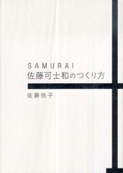 ＳＡＭＵＲＡＩ　佐藤可士和のつくり方