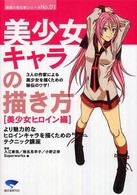 漫画の強化書シリーズ<br> 美少女キャラの描き方―美少女ヒロイン編