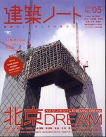 Ｓｅｉｂｕｎｄｏ　ｍｏｏｋ<br> 建築ノート 〈ｎｏ．０５〉 - 建築のメイキングマガジン 北京ｄｒｅａｍ
