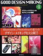 グッドデザインメイキング 〈ｎｏ．１〉 - イラストレータ＆フォトショップの達人のデザイン・メ