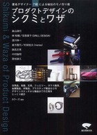 プロダクトデザインのシクミとワザ―著名デザイナー７組による秘伝のモノ作り術