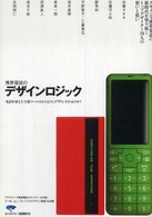 携帯電話のデザインロジック - 電話を超えた万能ツールはどのようにデザインされるの