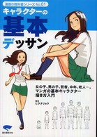 キャラクターの基本デッサン - 老若男女の描き方マスター決定版！ 漫画の教科書シリーズ