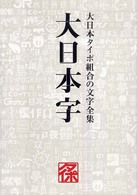大日本字 - 大日本タイポ組合の文字全集