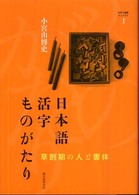 日本語活字ものがたり - 草創期の人と書体 文字と組版ライブラリ