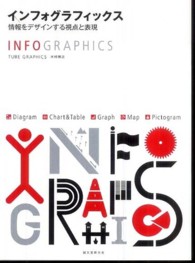 インフォグラフィックス - 情報をデザインする視点と表現