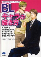 漫画の教科書シリーズ<br> ＢＬキャラの描き方―ＢＬの世界をより深く描くためのキャラクター別基本デッサンから着色テクニックまで