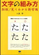 文字の組み方 - 組版／見てわかる新常識