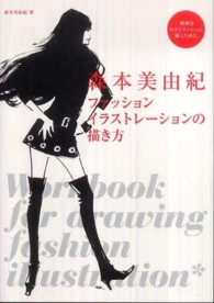 森本美由紀　ファッションイラストレーションの描き方―線画をスタイリッシュに描くために