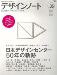 デザインノート 〈ｎｏ．３５〉 - デザインのメイキングマガジン 日本デザインセンター５０年の軌跡 Ｓｅｉｂｕｎｄｏ　ｍｏｏｋ