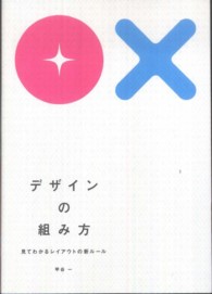 デザインの組み方―見てわかるレイアウトの新ルール