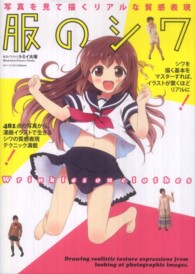 写真を見て描くリアルな質感表現　服のシワ―４８１点の写真から、漫画イラストで生きるシワの質感表現テクニック満載！