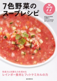 ７色野菜のスープレシピ - ７７　ｒｅｃｉｐｅｓ